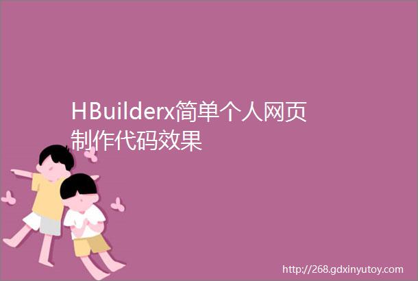 HBuilderx简单个人网页制作代码效果