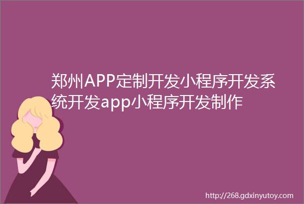 郑州APP定制开发小程序开发系统开发app小程序开发制作