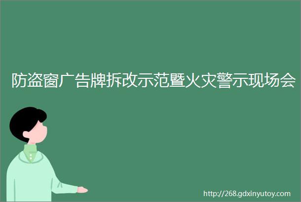 防盗窗广告牌拆改示范暨火灾警示现场会