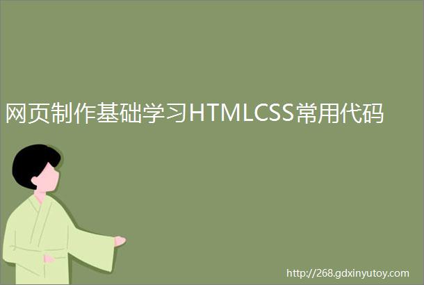 网页制作基础学习HTMLCSS常用代码