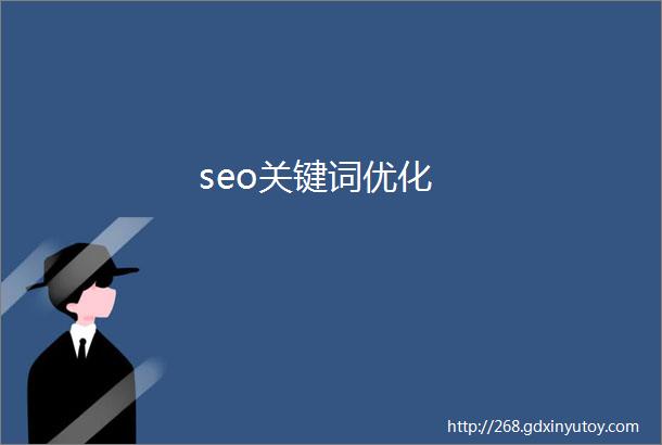 seo关键词优化