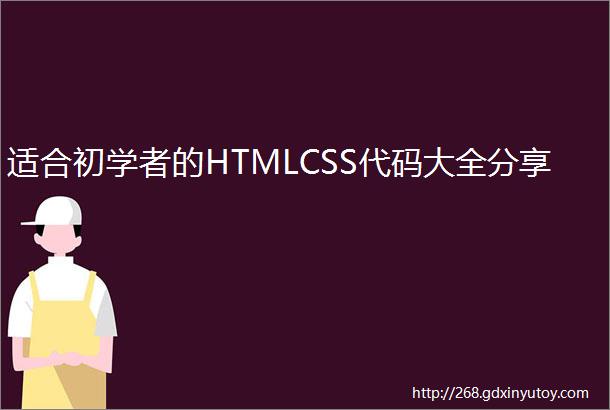 适合初学者的HTMLCSS代码大全分享