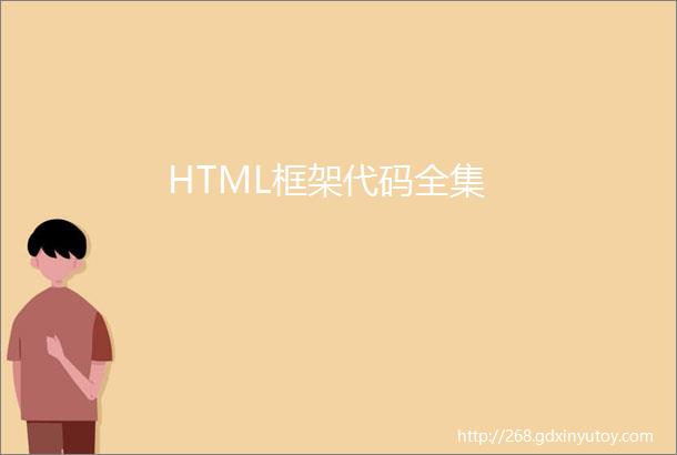 HTML框架代码全集