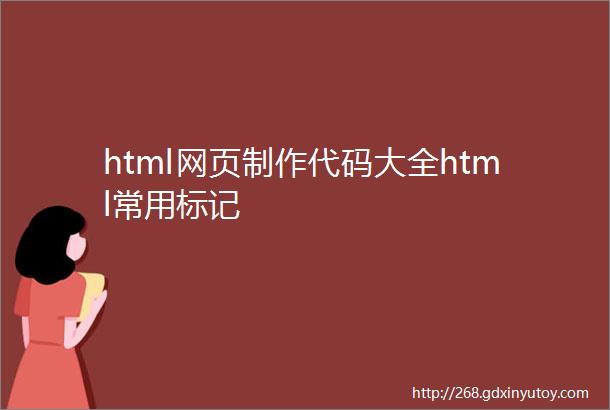 html网页制作代码大全html常用标记